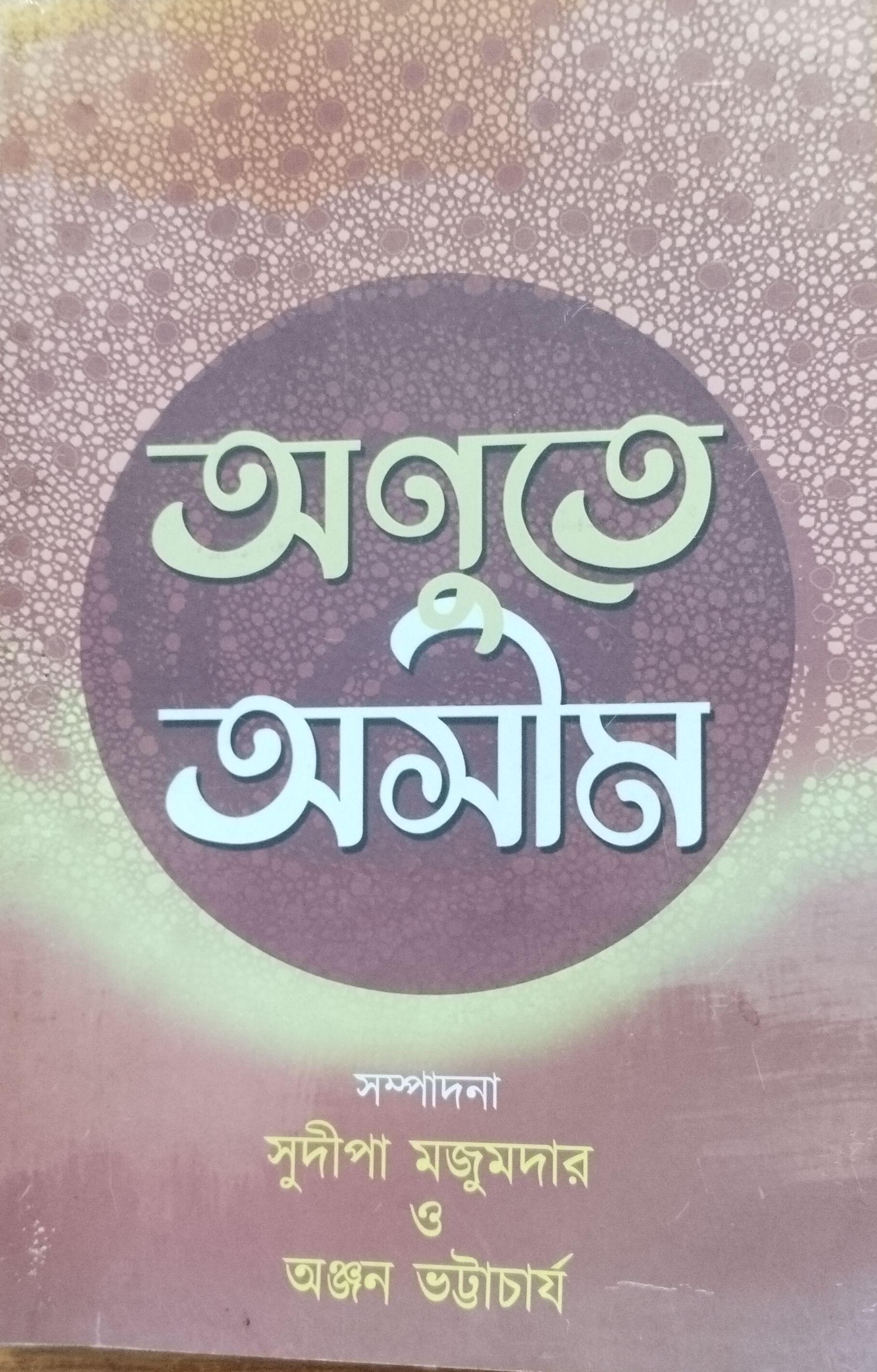 অনুতে অসীম