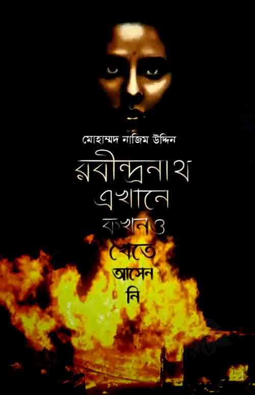 রবীন্দ্রনাথ এখানে কখনও খেতে আসেন নি