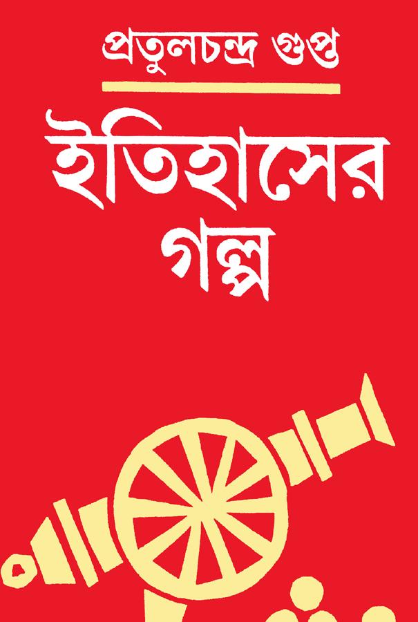 ইতিহাসের গল্প (প্রিন্ট আউট)