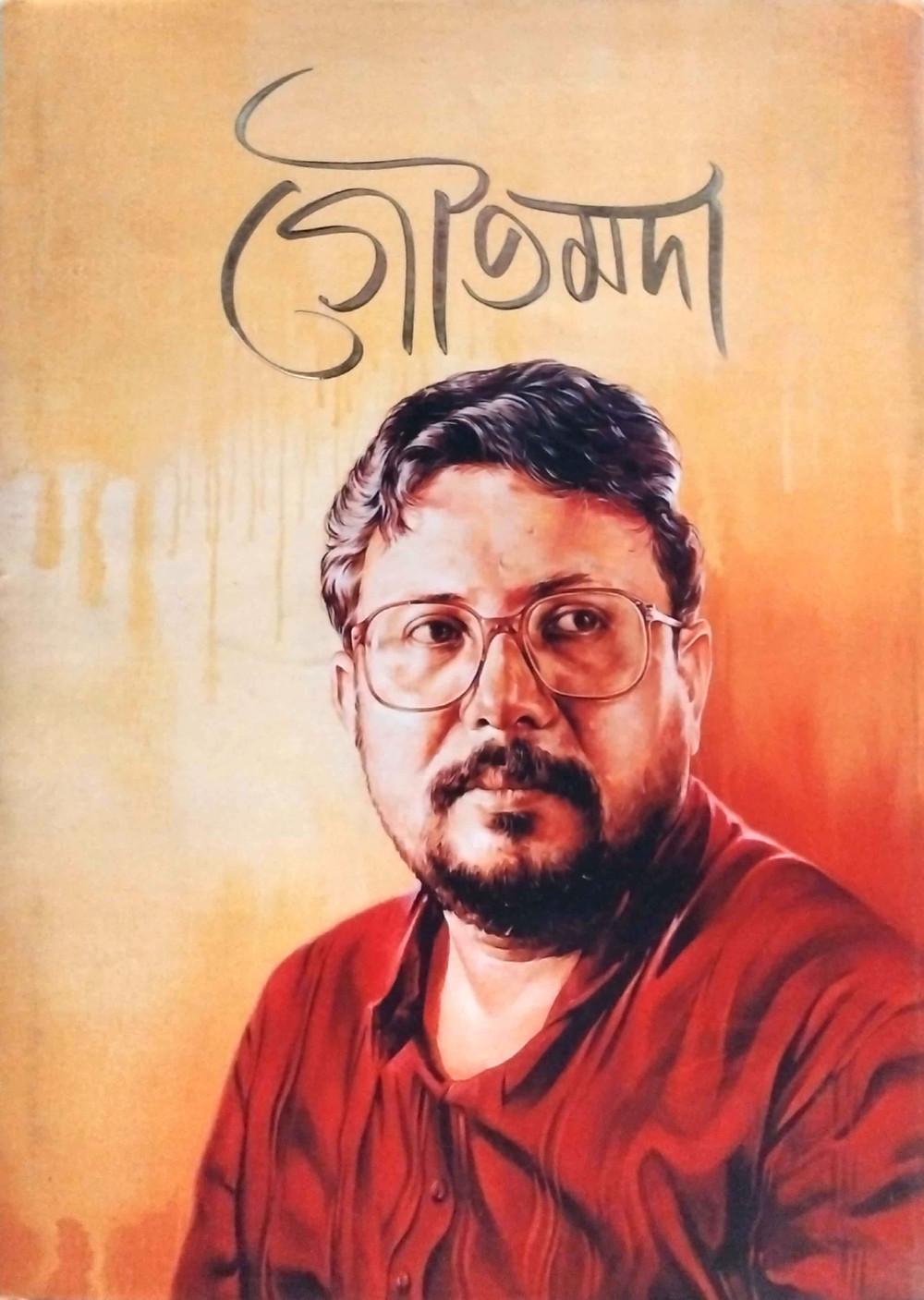 গৌতমদা