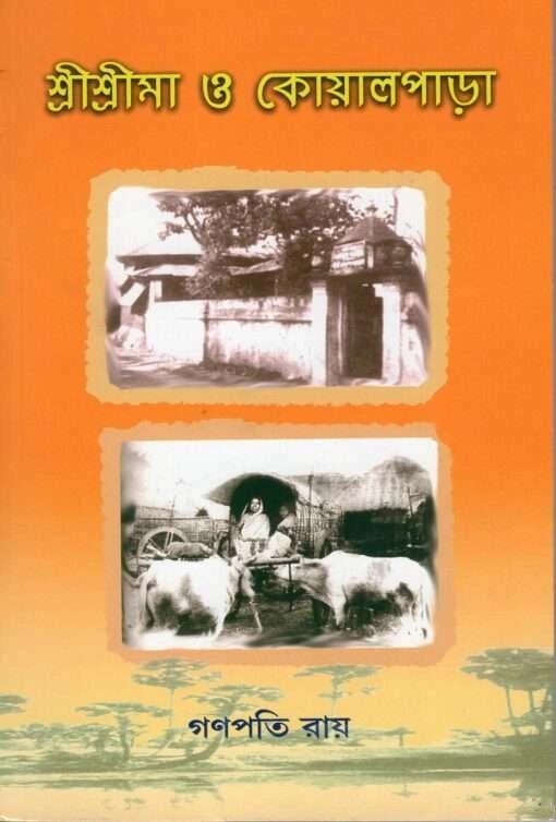 শ্রীশ্রীমা ও কোয়ালপাড়া