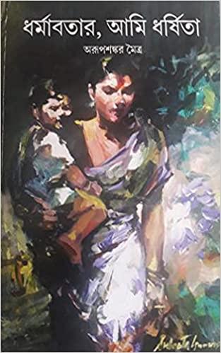 ধর্মাবতার আমি ধর্ষিতা