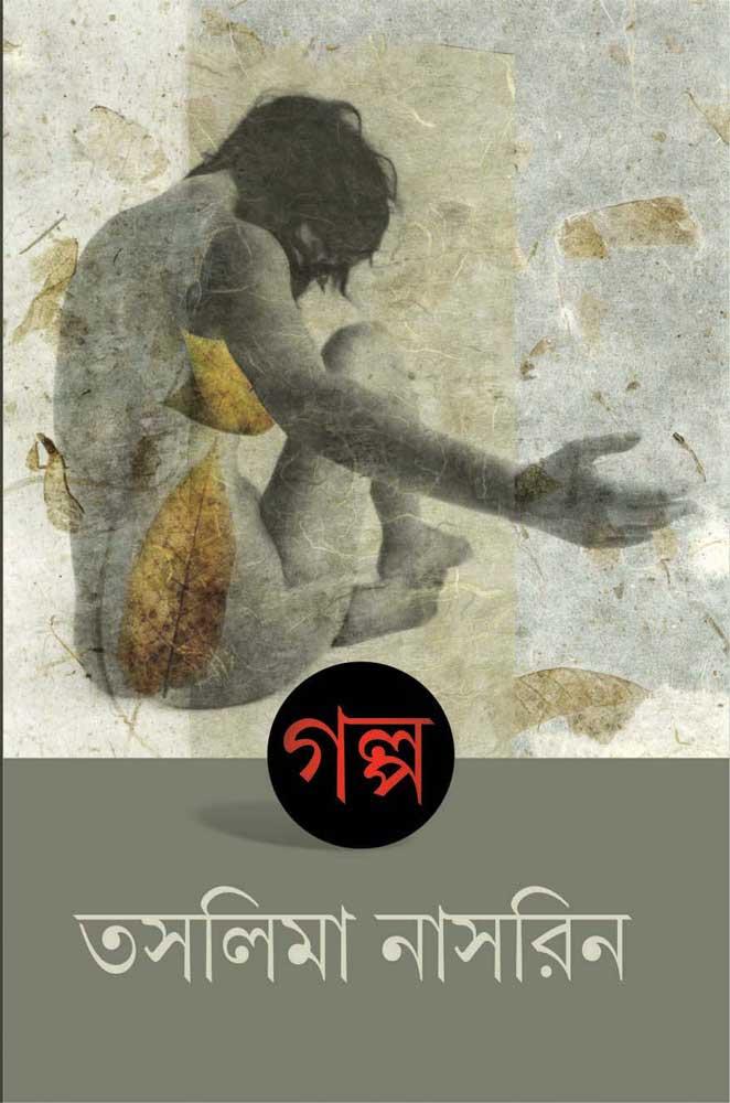 গল্প - তসলিমা নাসরিন