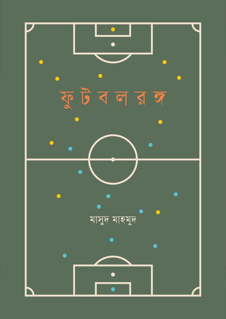 ফুটবলরঙ্গ