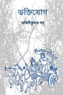 ভক্তিযোগ