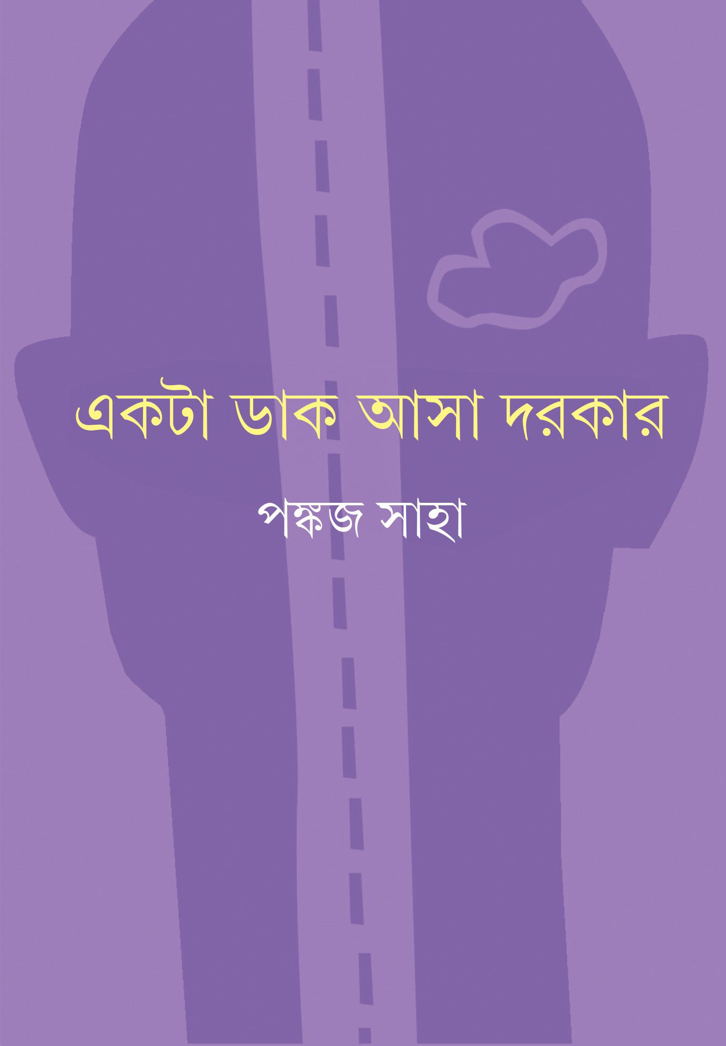 একটা ডাক আসা দরকার