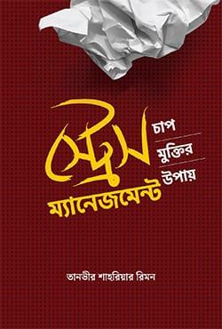 স্ট্রেস ম্যানেজমেন্ট - তানভীর শাহরিয়ার রিমন
