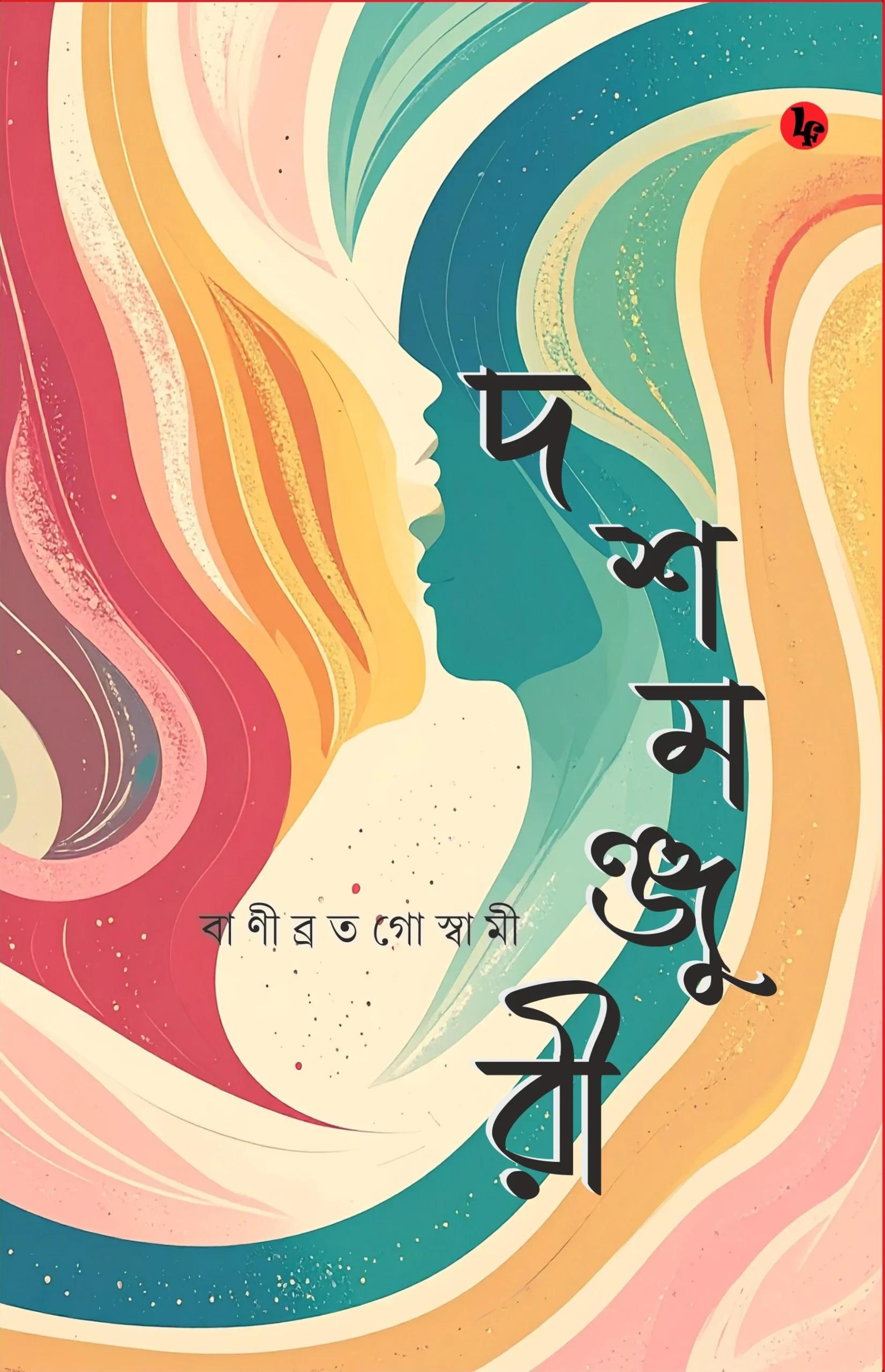 দশমঞ্জুরী