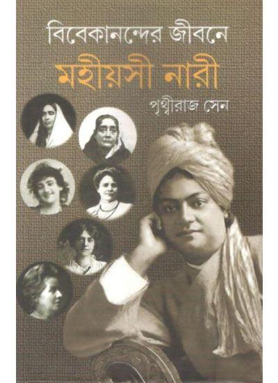 বিবেকানন্দের জীবনে মহীয়সী নারী
