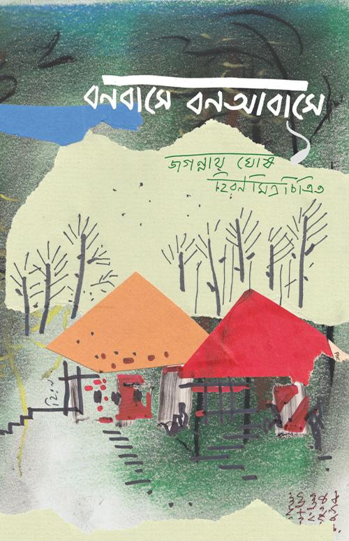 বনবাসে বন আবাসে ১