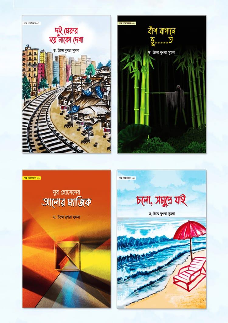 গল্পে গল্পে বিজ্ঞান সিরিজ (১-৪ খণ্ড)