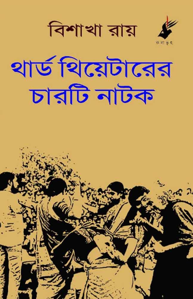 থার্ড থিয়েটারের চারটি নাটক
