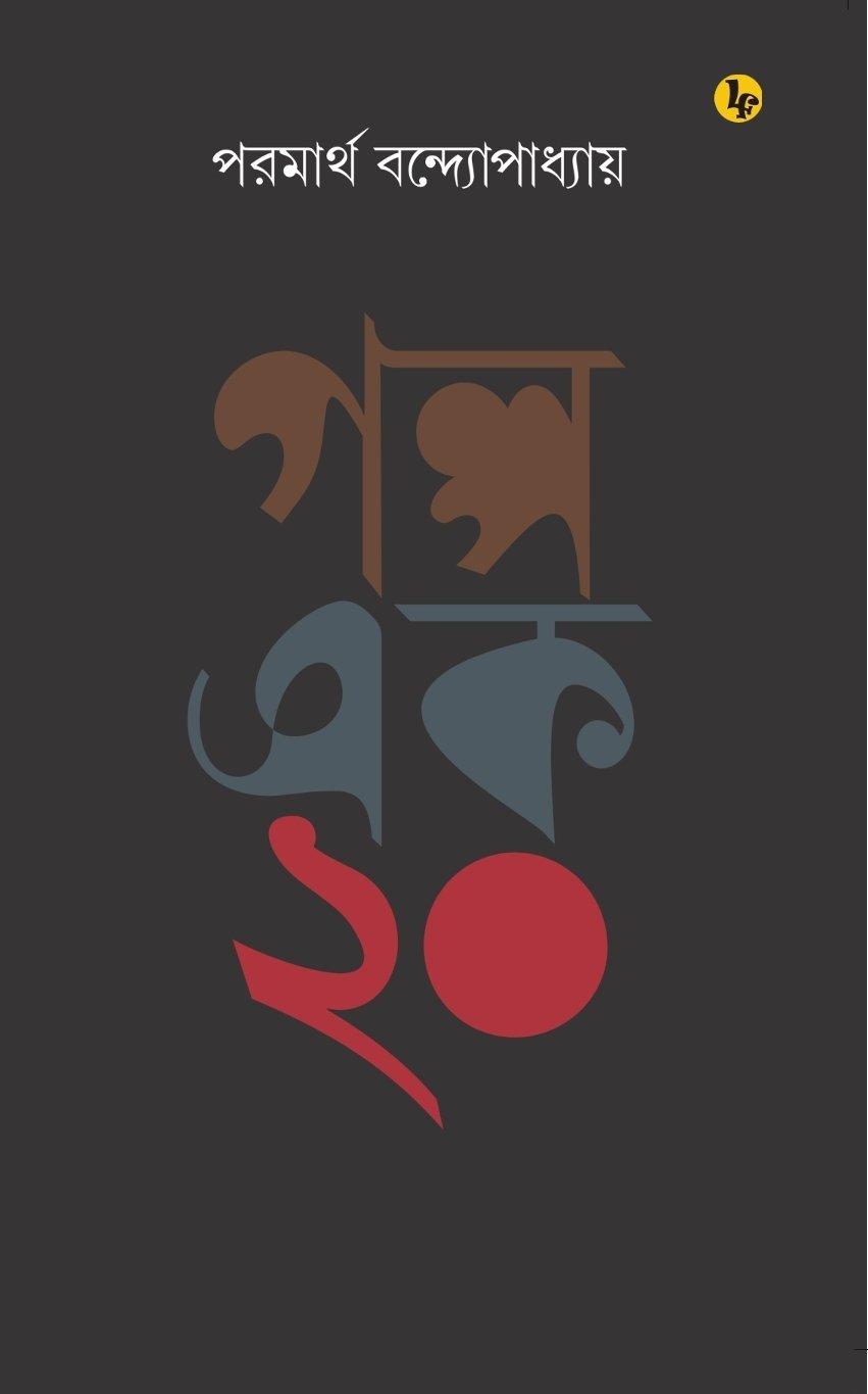 গল্প এক ২০