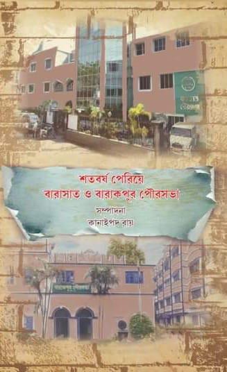 শতবর্ষ পেরিয়ে বারাসাত ও ব্যারাকপুর পৌরসভা