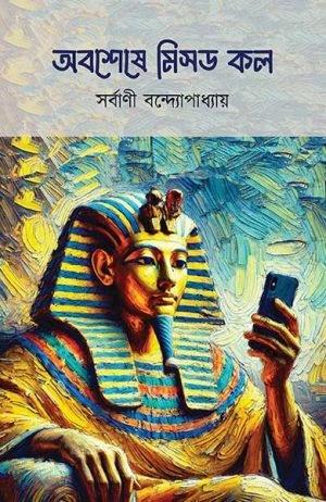 অবশেষে মিসড কল