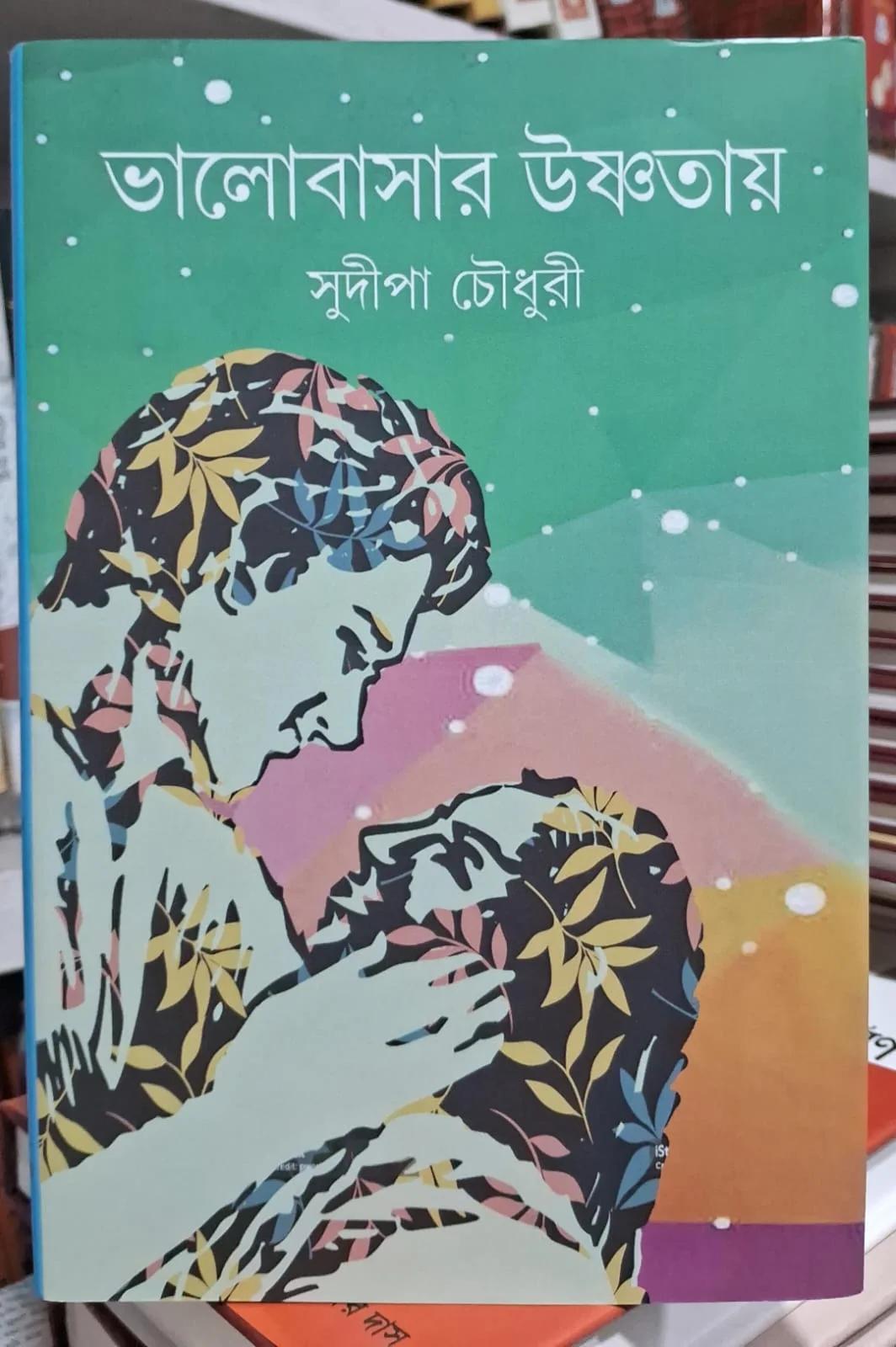 ভালোবাসার উষ্ণতায়