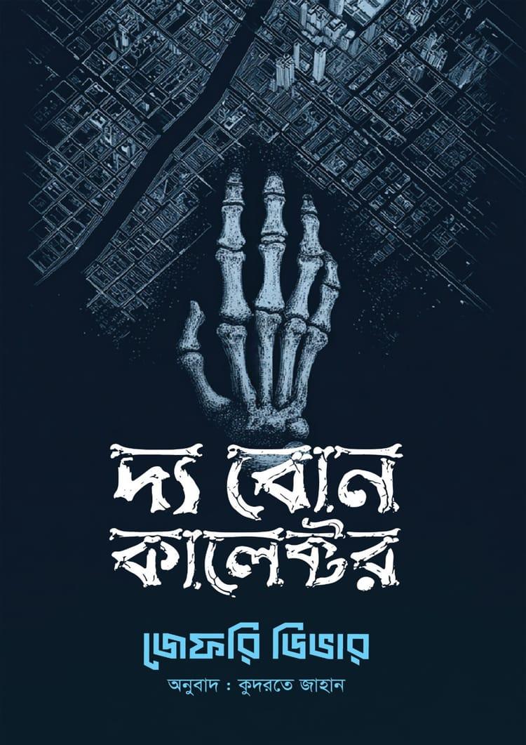 দ্য বোন কালেক্টর