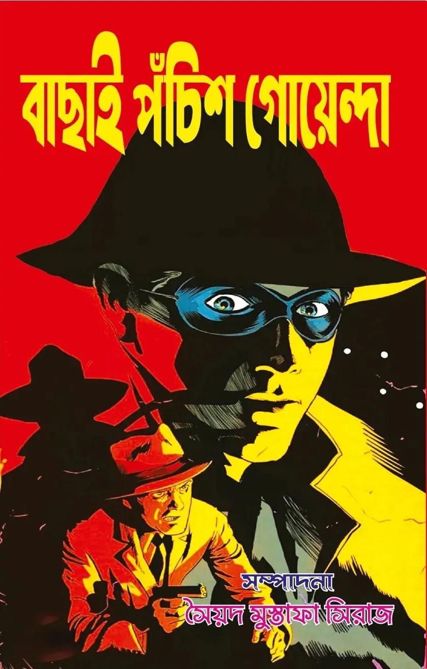 বাছাই পঁচিশ গোয়েন্দা