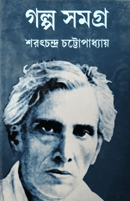 গল্পসমগ্র - শরৎচন্দ্র চট্টোপাধ্যায়