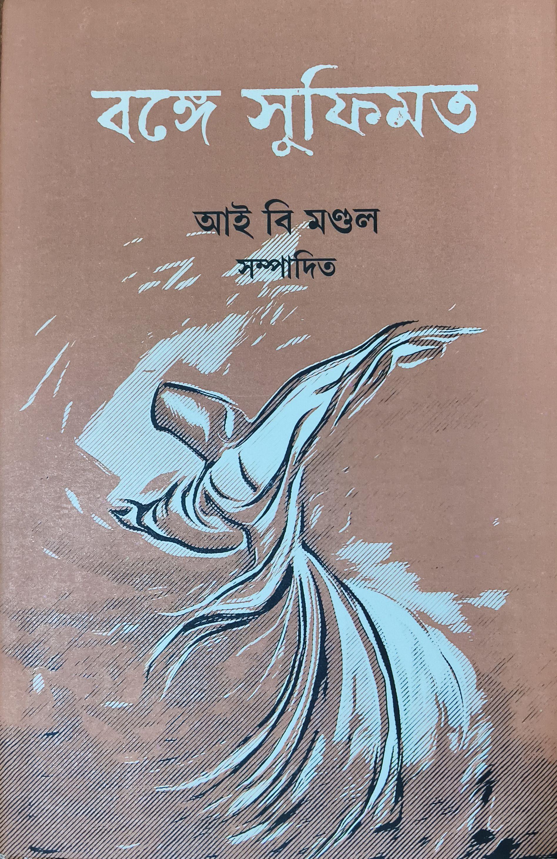 বঙ্গে সুফিমত