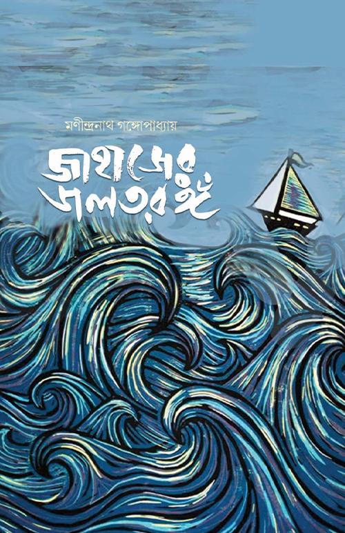 জাহাজের জলতরঙ্গ