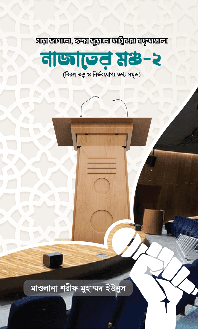 নাজাতের মঞ্চ -২