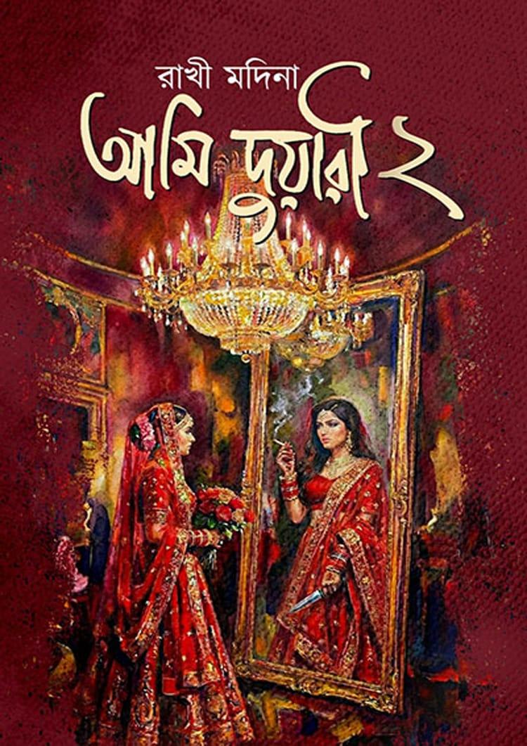 আমি দুয়ারী ২