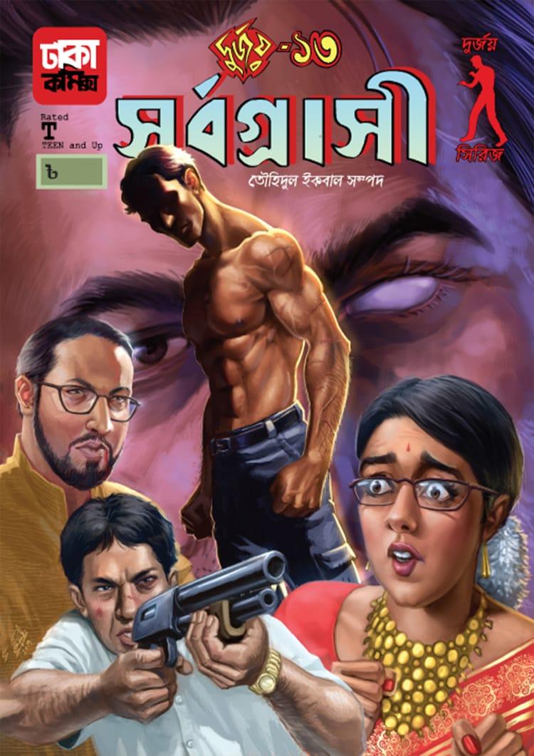 দুর্জয়-১৩ (সর্বগ্রাসী)