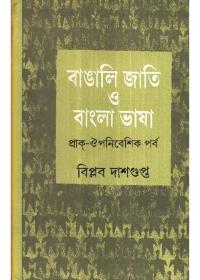 বাঙালি জাতি ও বাংলা ভাষা