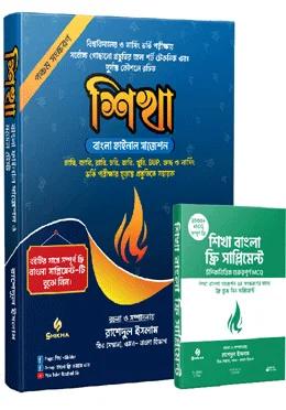 শিখা বাংলা ফাইনাল সাজেশন