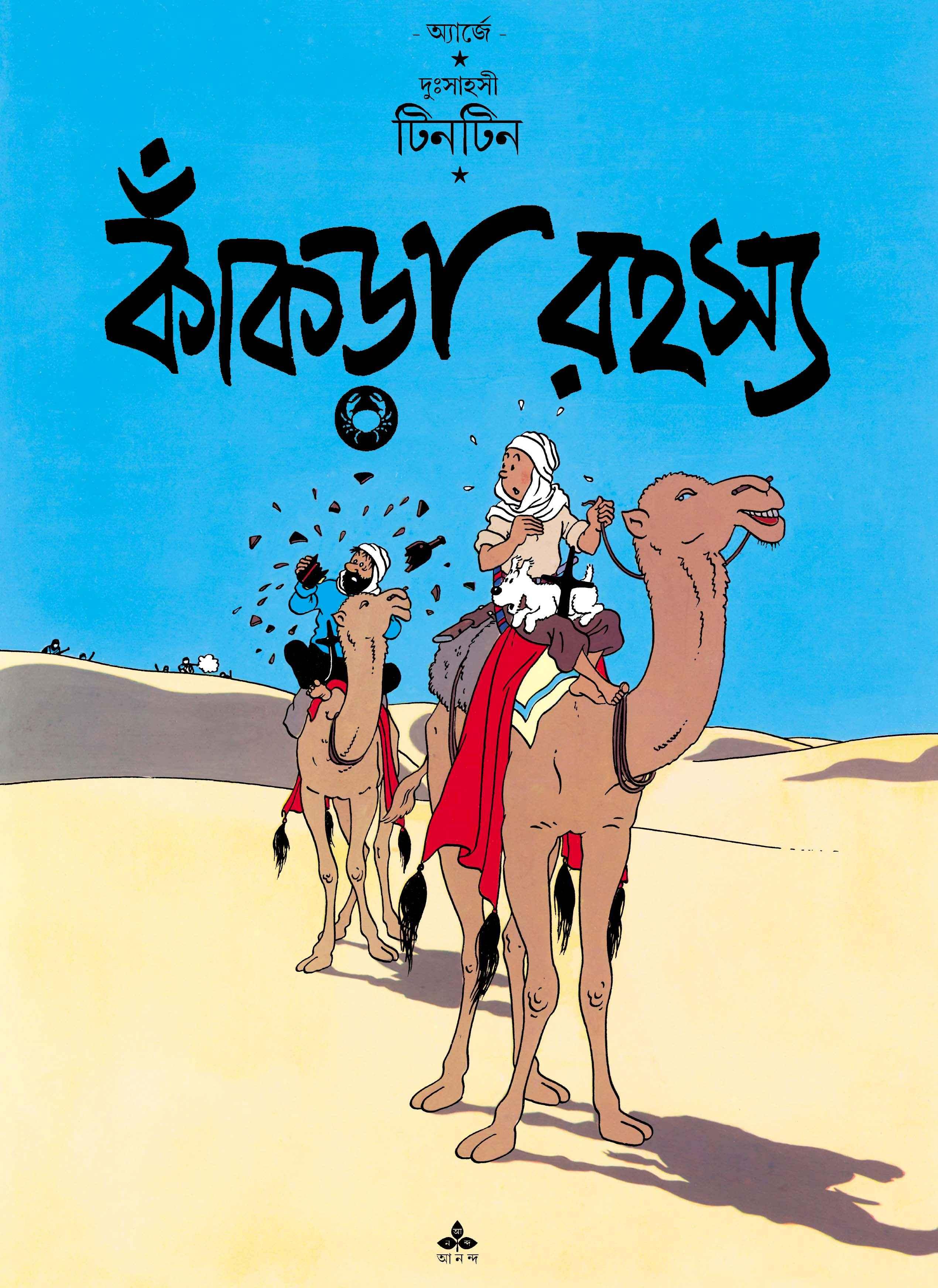 কাঁকড়া রহস্য