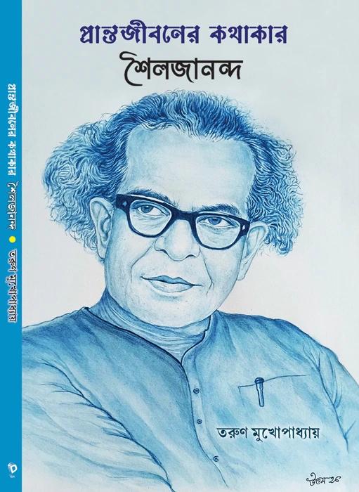 প্রান্ত জীবনের কথাকার শৈলজানান্দ