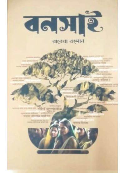 বনসাই