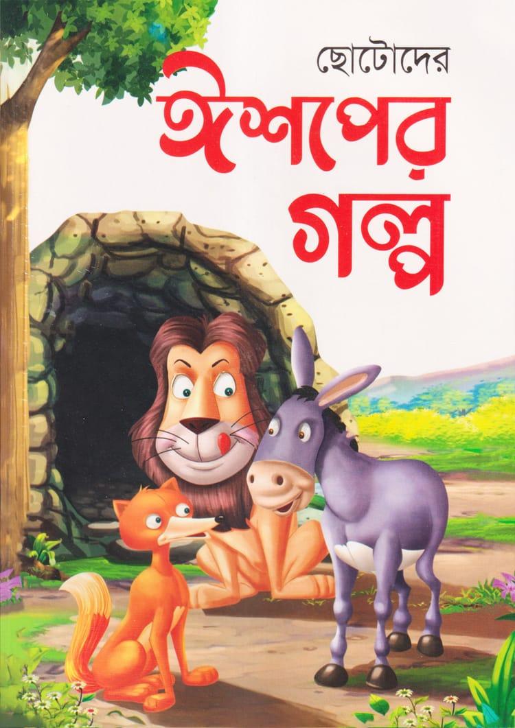 ছোটদের ঈশপের গল্প