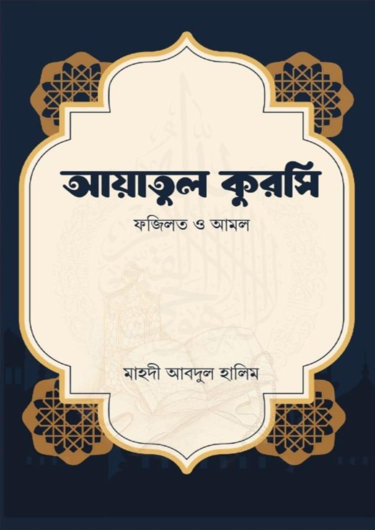 আয়াতুল কুরসি ফজিলত ও আমল