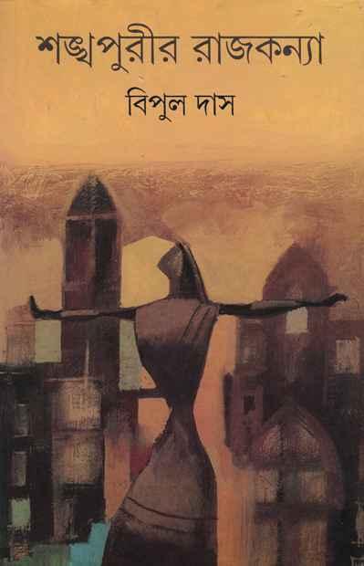 শঙ্খপুরীর রাজকন্যা (প্রিন্ট আউট)