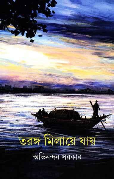 তরঙ্গ মিলায়ে যায়