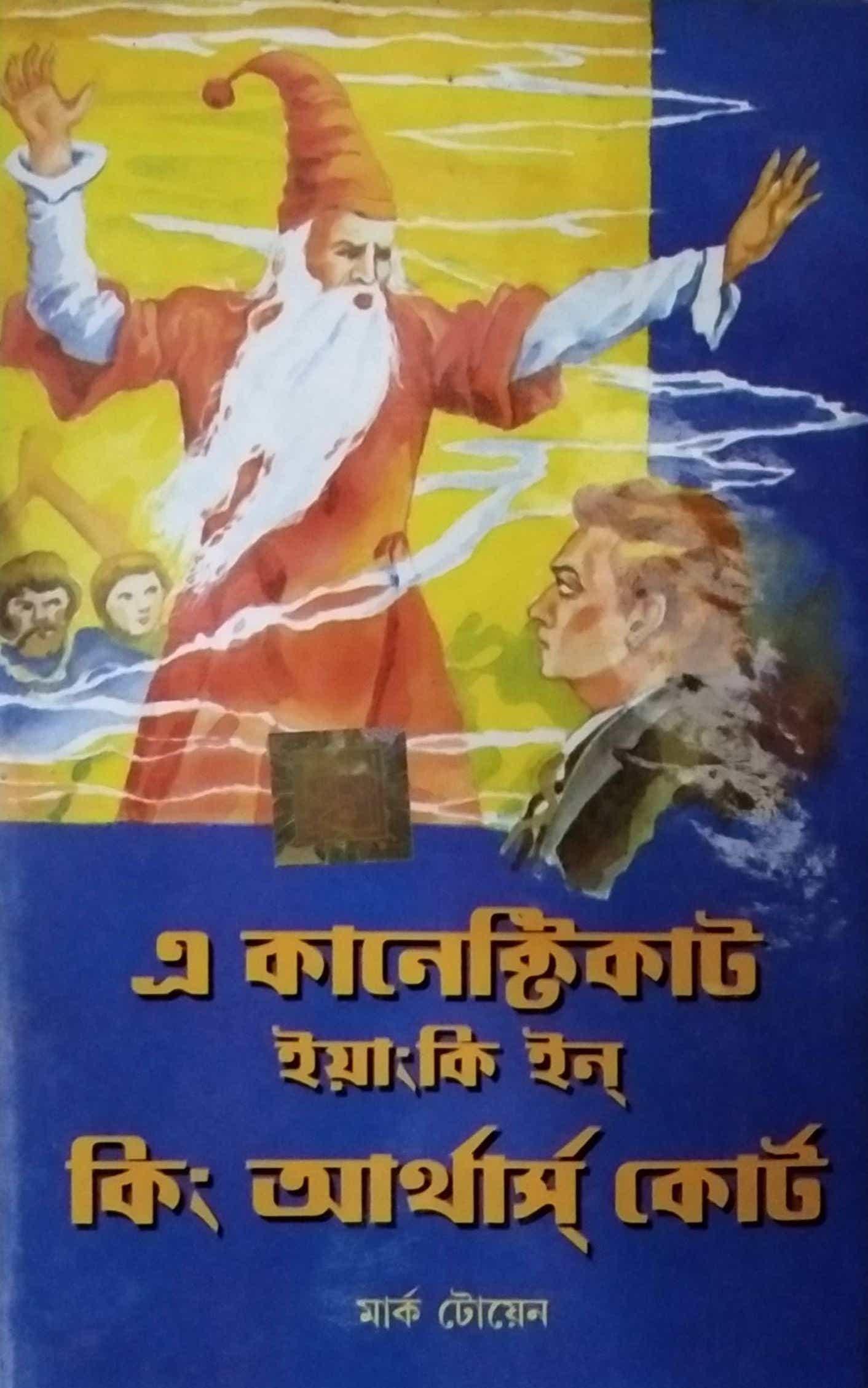 এ কানেক্টিকাট ইয়াঙ্কি ইন ওয়ার্ল্ড ক্লাসিক
