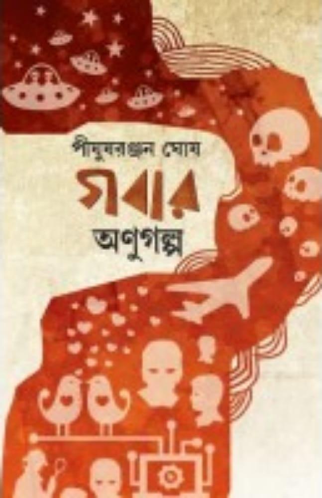 গবার অনুগল্প