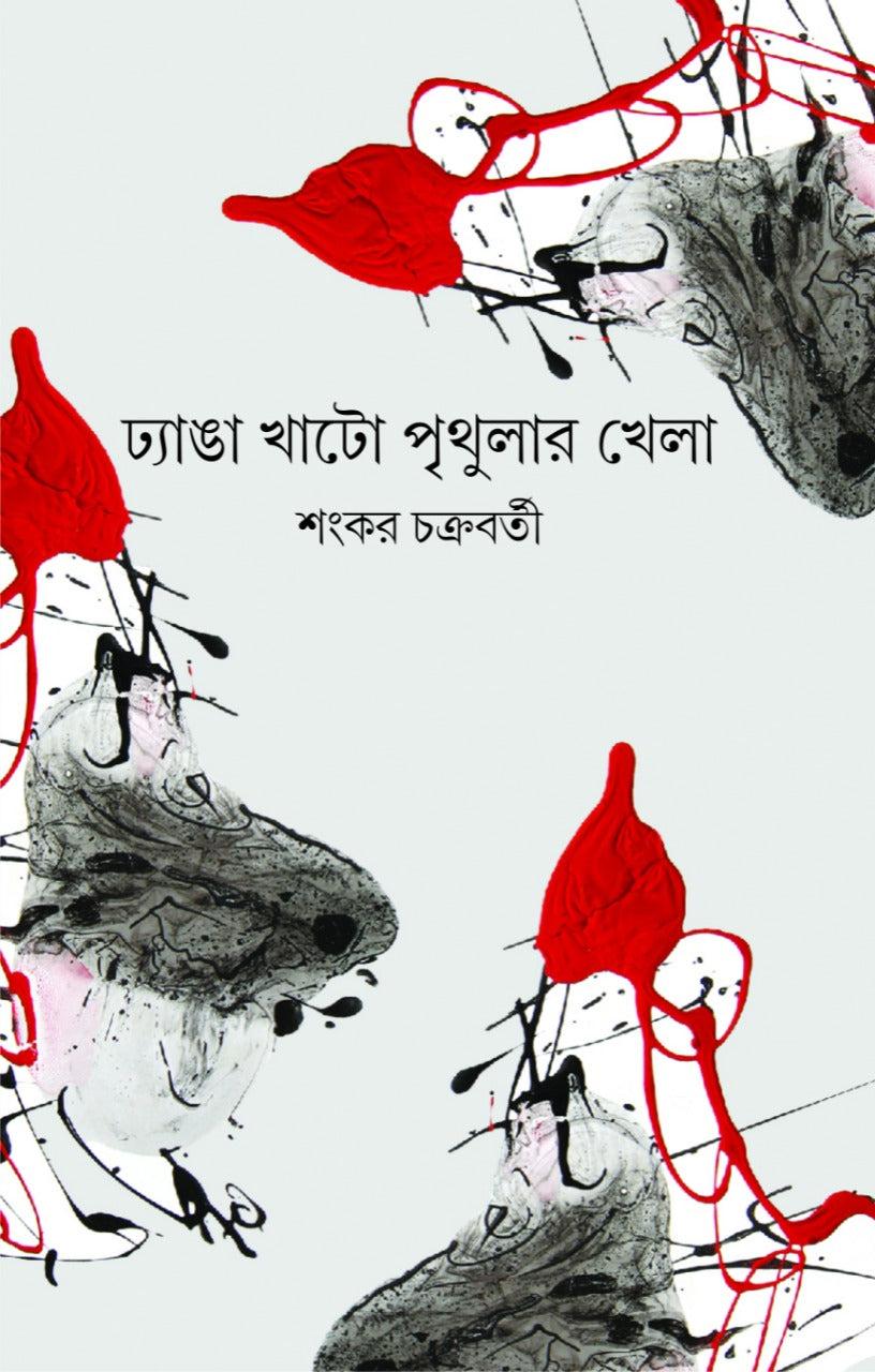 ঢ্যাঙা খাটো পৃথুলার খেলা