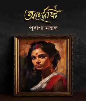 অন্তর্দৃষ্টি - পূর্বাশা মণ্ডল
