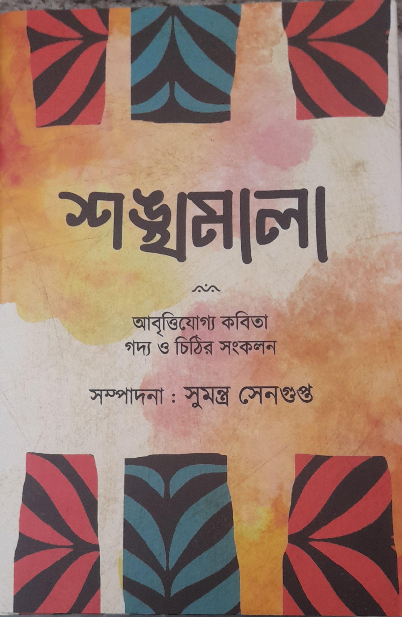 সংখ্যমালা