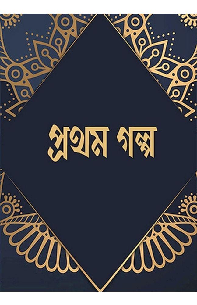 প্রথম গল্প