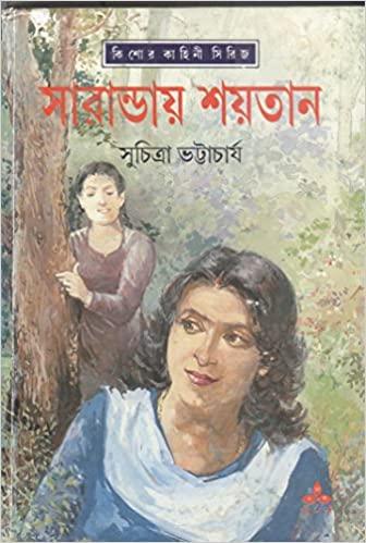 সারান্ডায় শয়তান