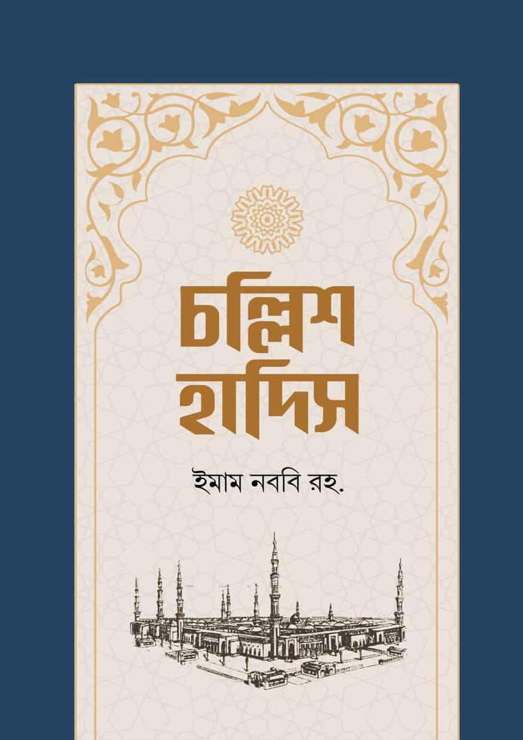 চল্লিশ হাদিস