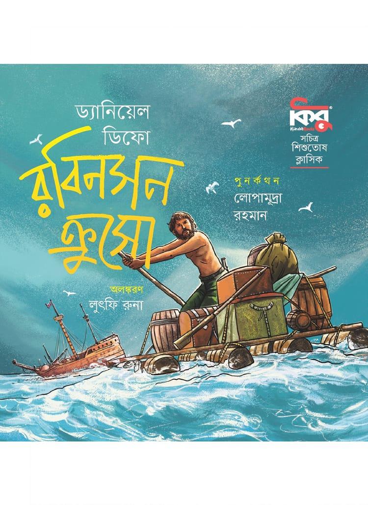 রবিনসন ক্রুসো