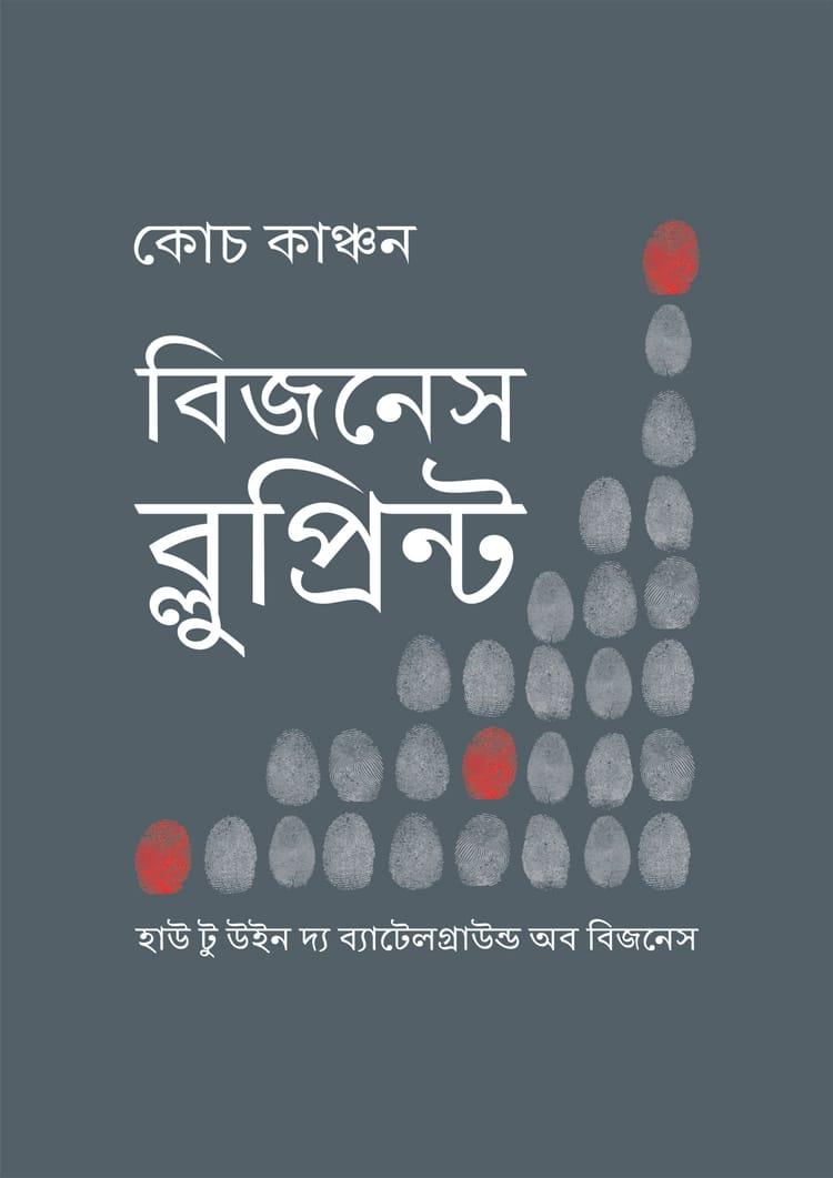 বিজনেস ব্লুপ্রিন্ট - হিয়া প্রকাশন