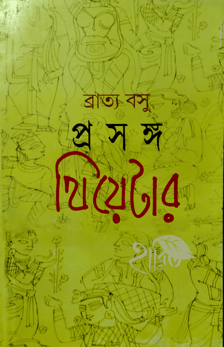 প্রসঙ্গ থিয়েটার