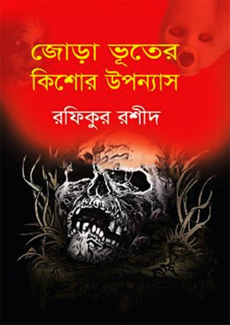 জোড়া ভূতের কিশোর উপন্যাস