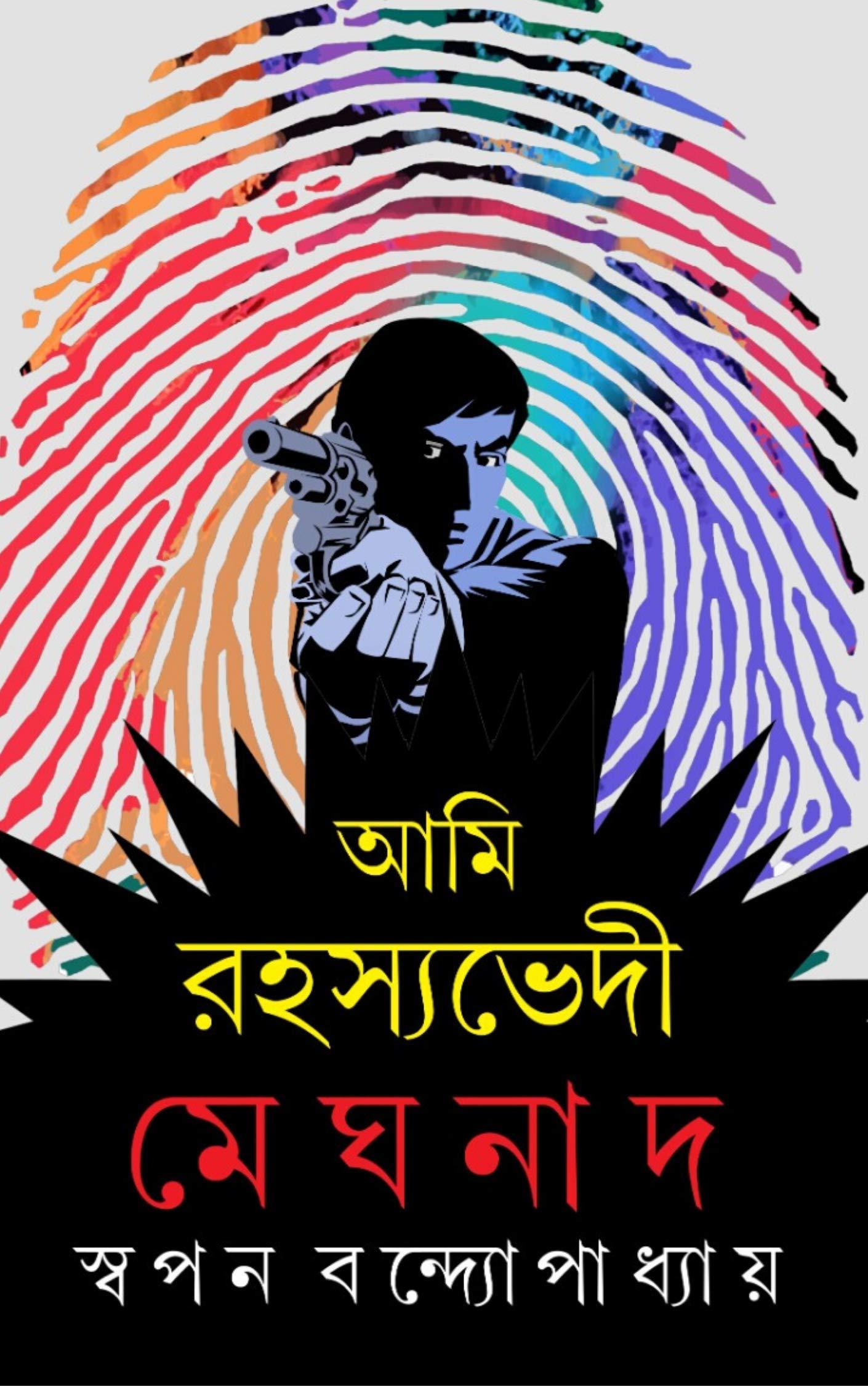 আমি রহস্যভেদী মেঘনাদ ৫ম খণ্ড